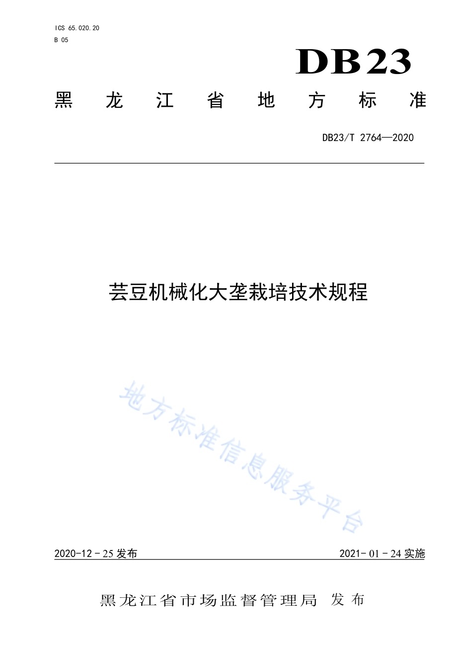 芸豆机械化大垄栽培技术规程DB23／T 2764—2020.pdf_第1页