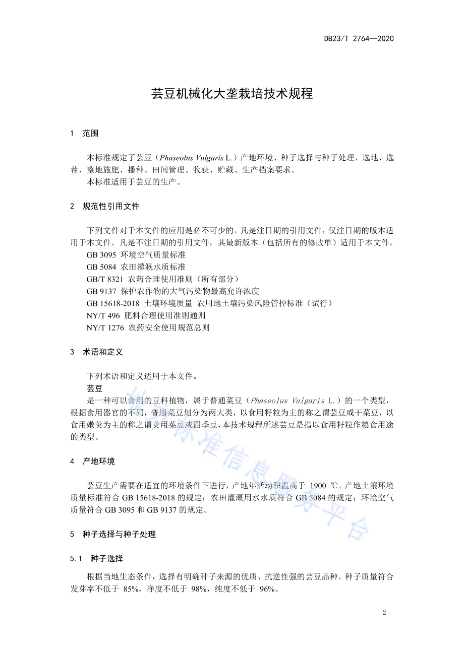 芸豆机械化大垄栽培技术规程DB23／T 2764—2020.pdf_第3页