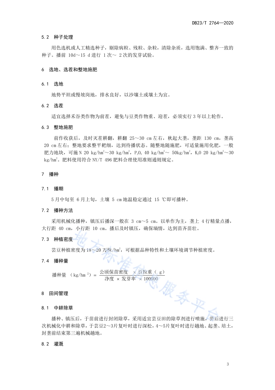 芸豆机械化大垄栽培技术规程DB23／T 2764—2020.pdf_第4页
