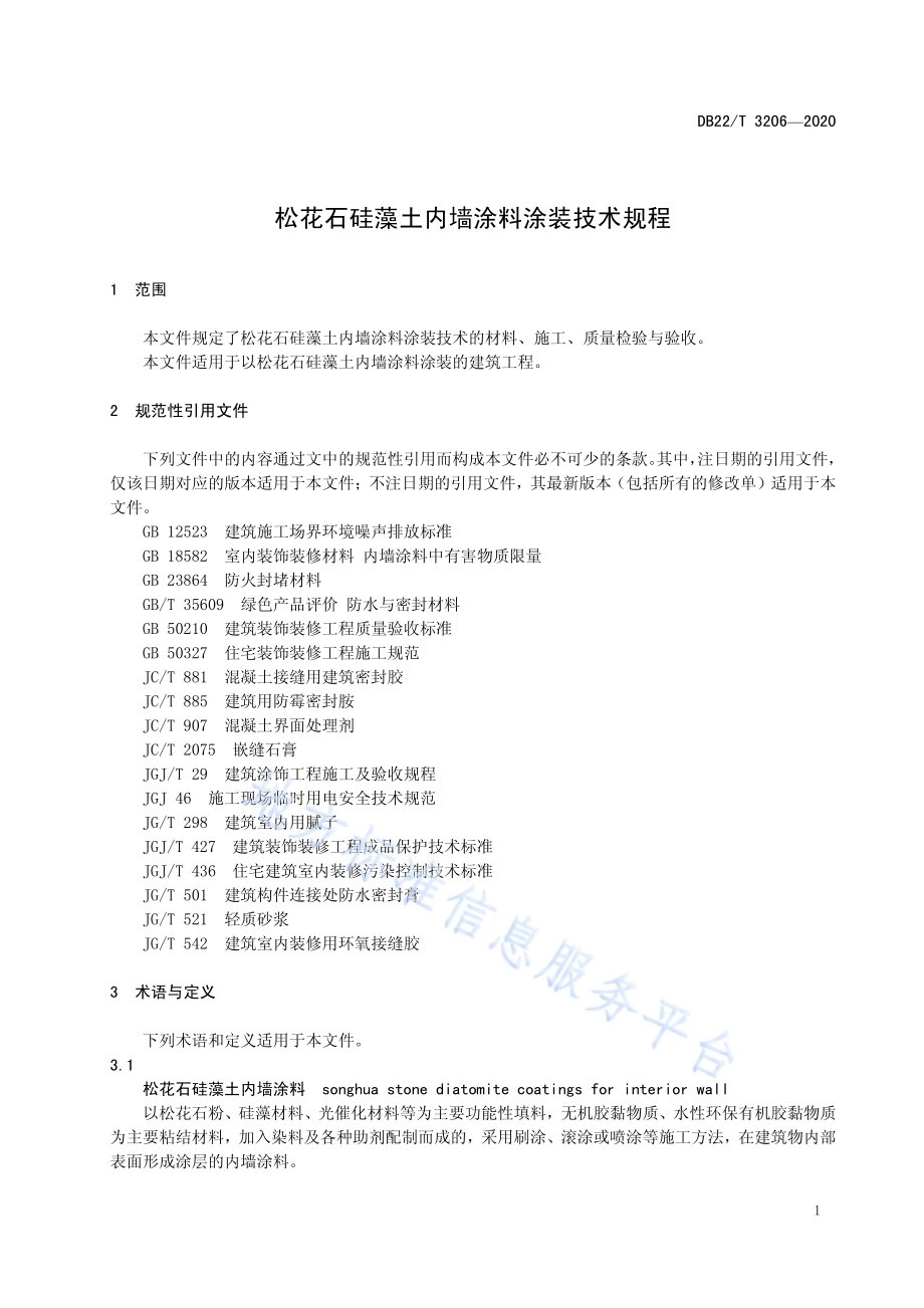 松花石硅藻土内墙涂料涂装技术规程DB22／T 3206-2020.pdf_第5页