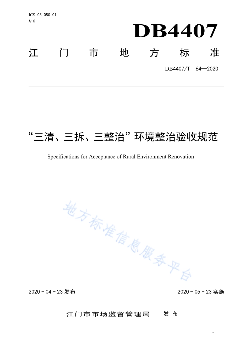 “三清、三拆、三整治”环境整治验收规范DB44 07／T 64-2020.pdf_第1页