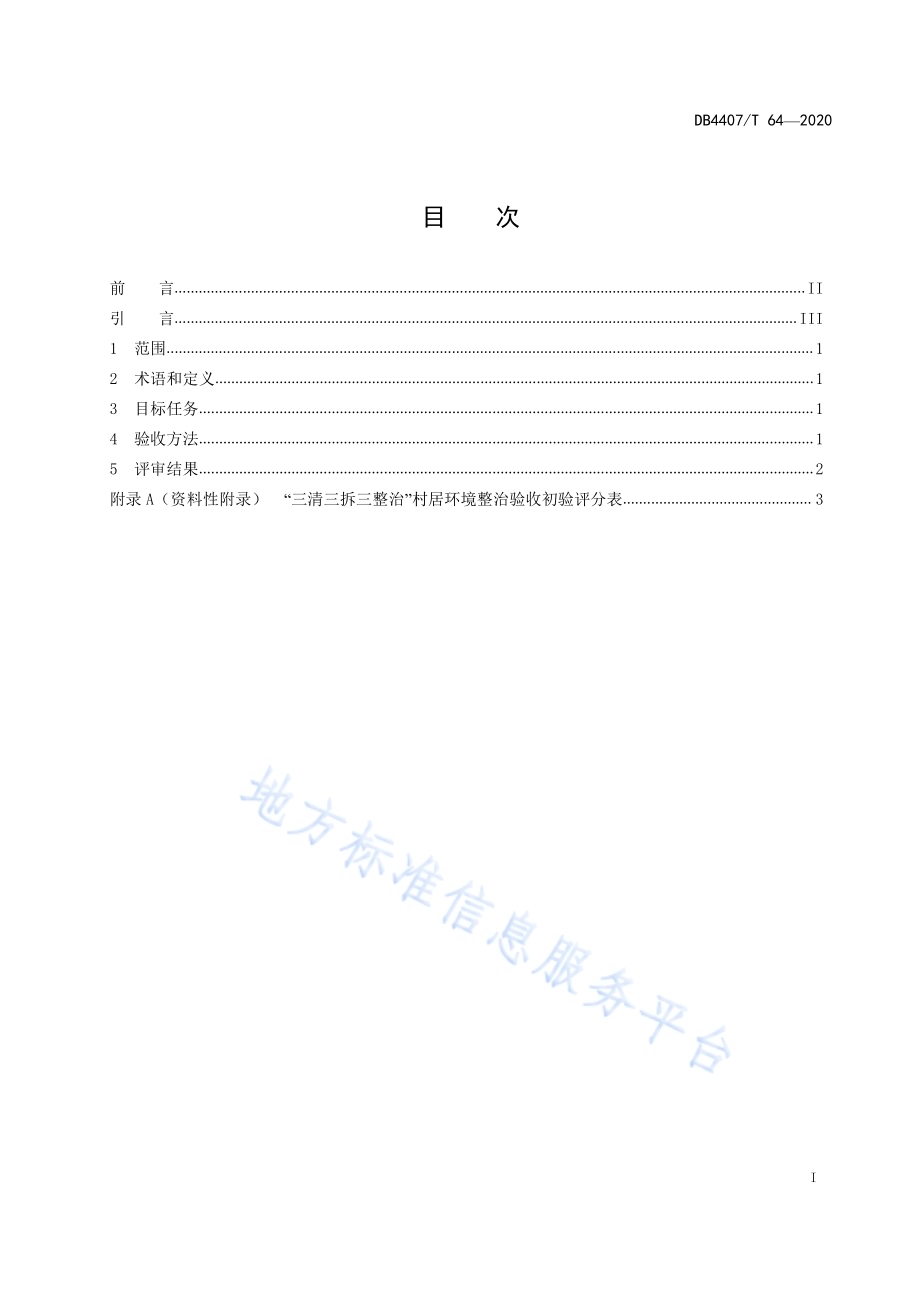 “三清、三拆、三整治”环境整治验收规范DB44 07／T 64-2020.pdf_第3页