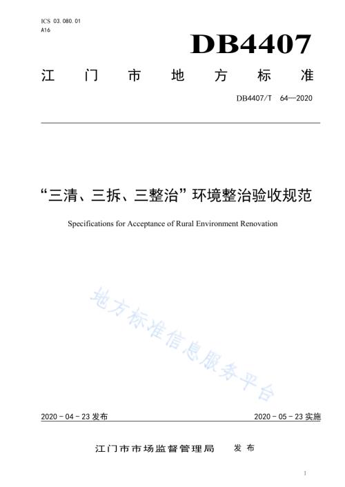 “三清、三拆、三整治”环境整治验收规范DB44 07／T 64-2020.pdf