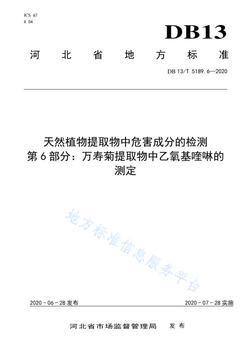 天然植物提取物中危害成分检测第6部分：万寿菊提取物中乙氧基喹啉的测定DB13／T 5189.6-2020.pdf