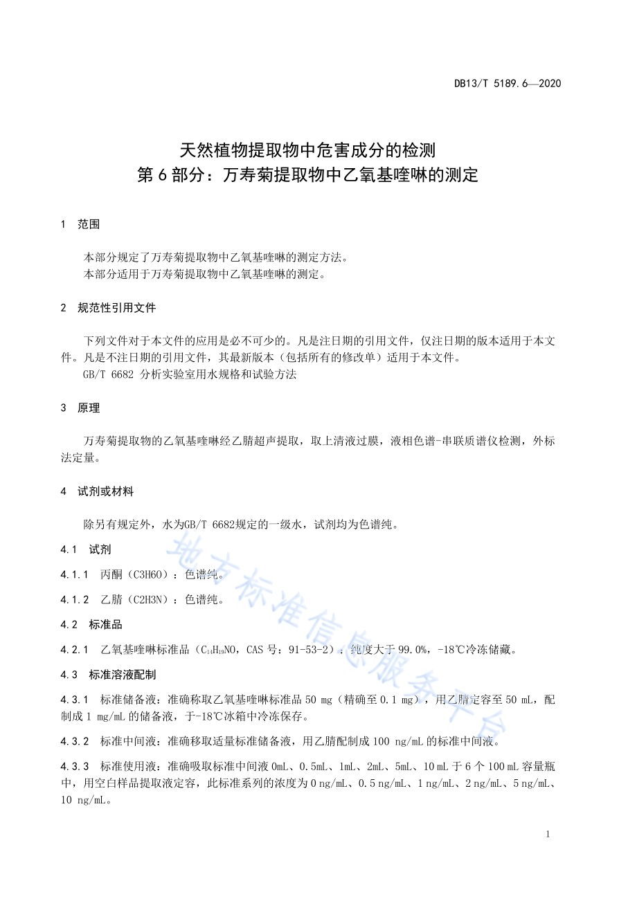 天然植物提取物中危害成分检测第6部分：万寿菊提取物中乙氧基喹啉的测定DB13／T 5189.6-2020.pdf_第5页