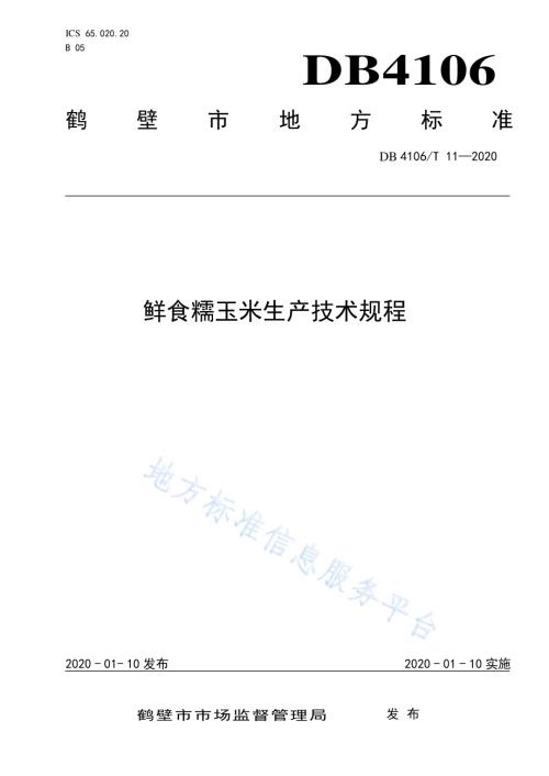 鲜食糯玉米生产技术规程DB4106／T 11-2020.pdf