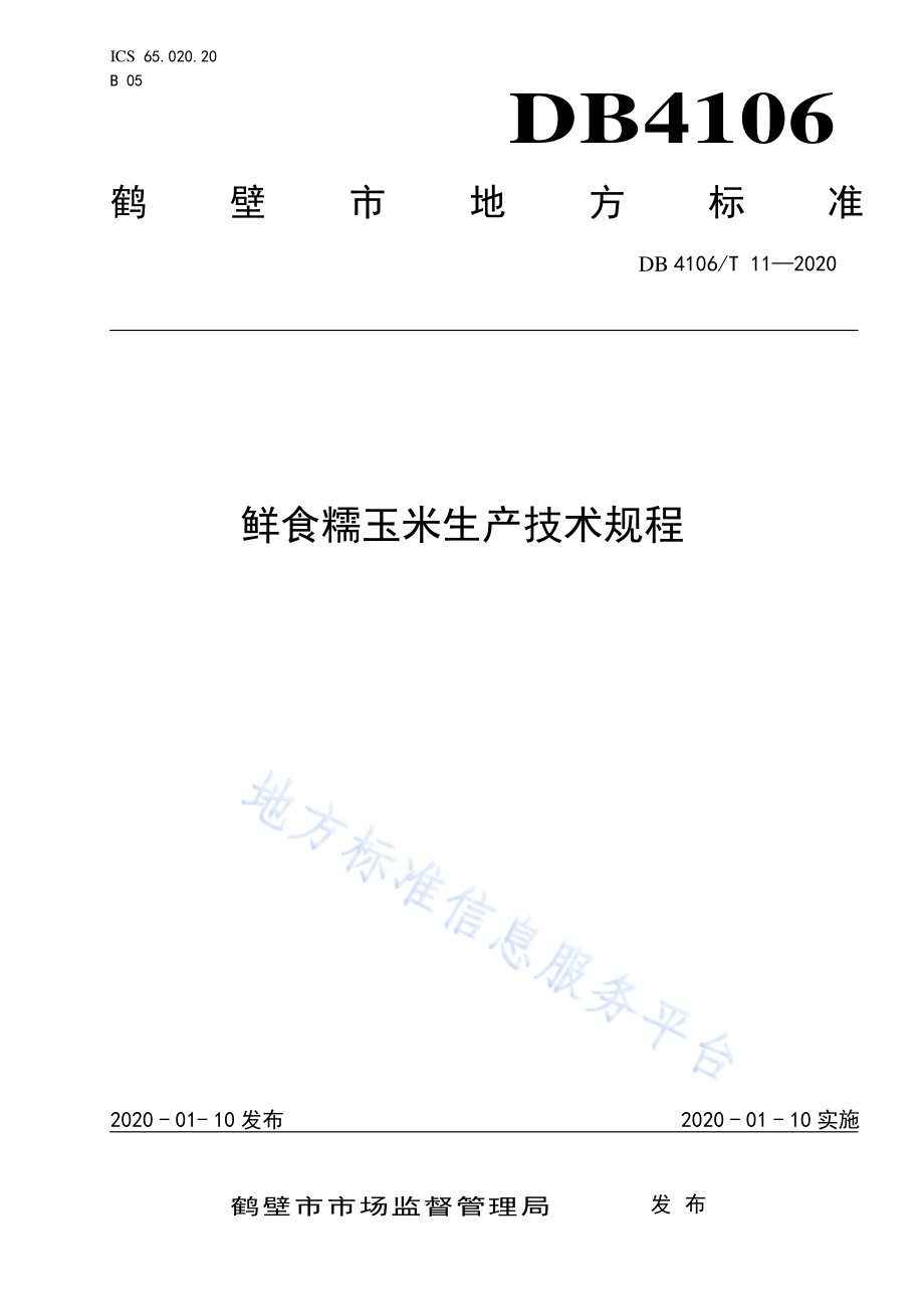 鲜食糯玉米生产技术规程DB4106／T 11-2020.pdf_第1页