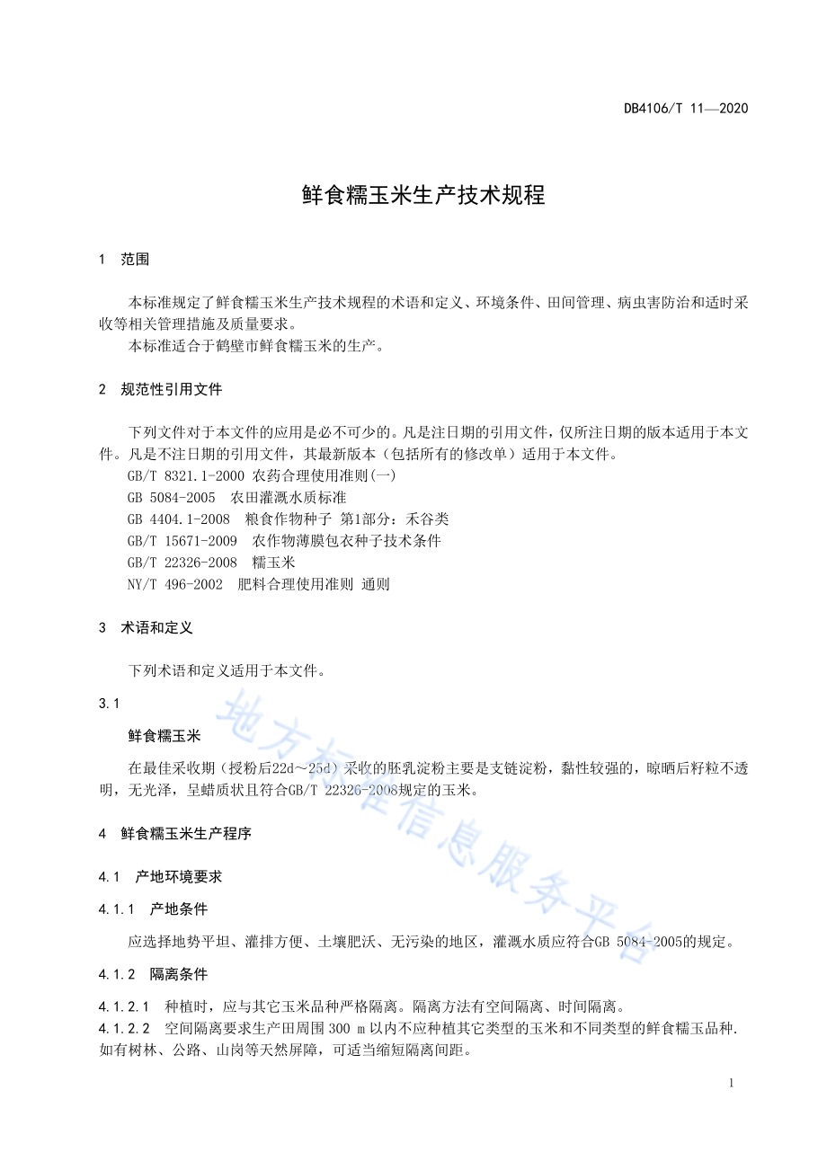 鲜食糯玉米生产技术规程DB4106／T 11-2020.pdf_第3页