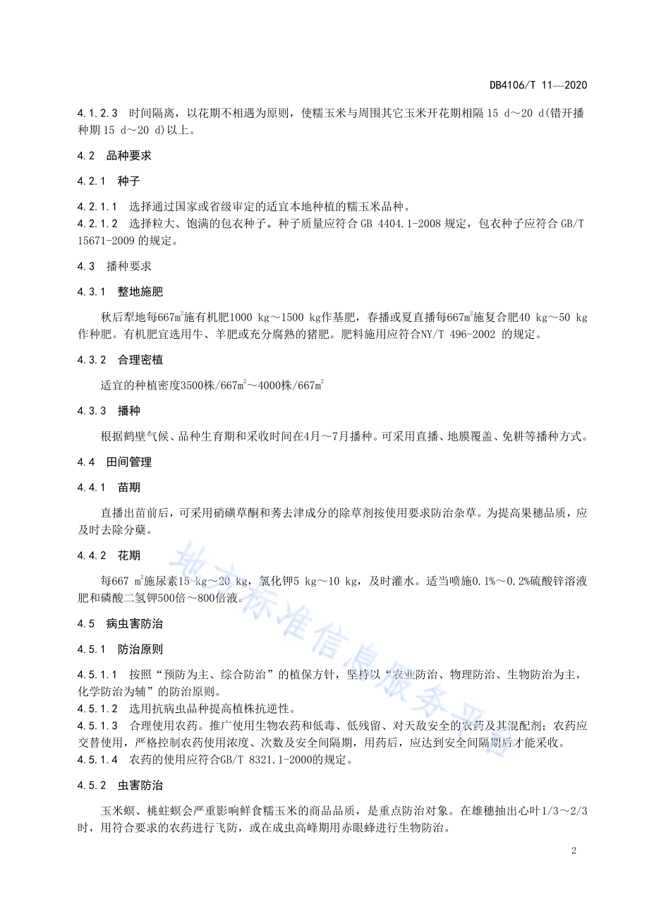 鲜食糯玉米生产技术规程DB4106／T 11-2020.pdf_第4页