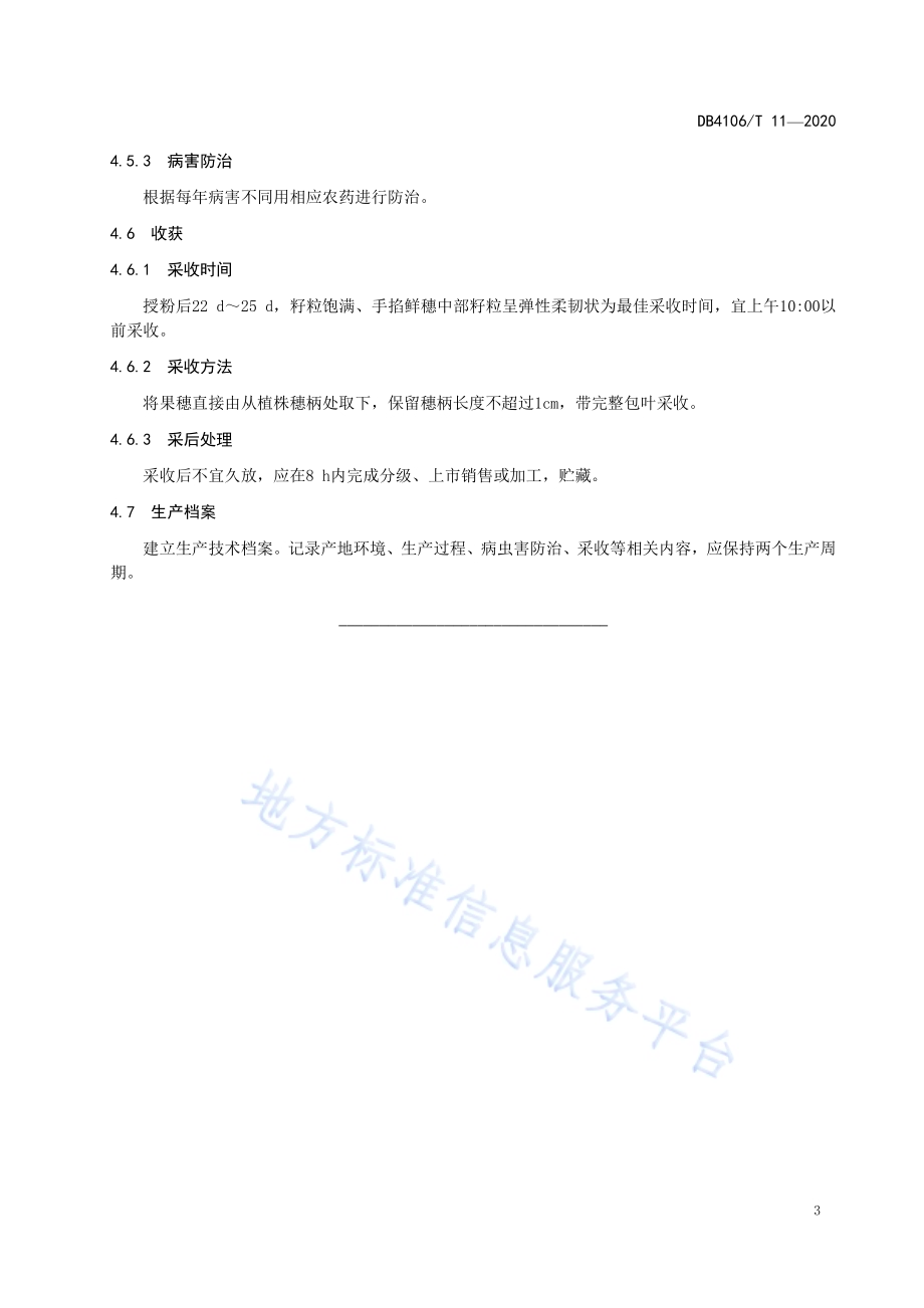 鲜食糯玉米生产技术规程DB4106／T 11-2020.pdf_第5页
