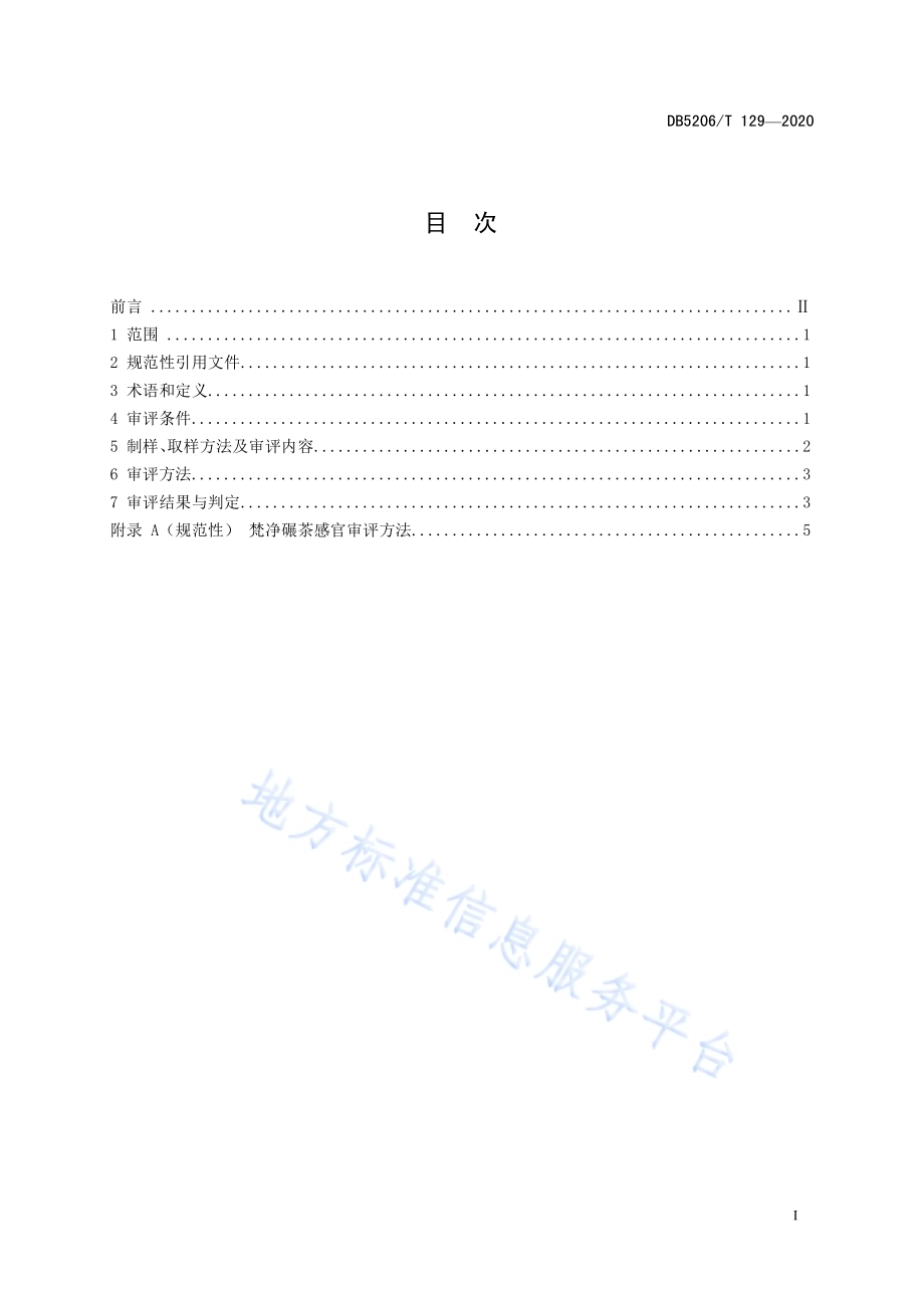 梵净抹茶审评技术规范DB5206／T 129-2020.pdf_第2页