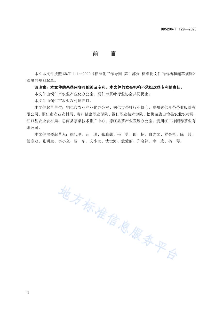 梵净抹茶审评技术规范DB5206／T 129-2020.pdf_第3页