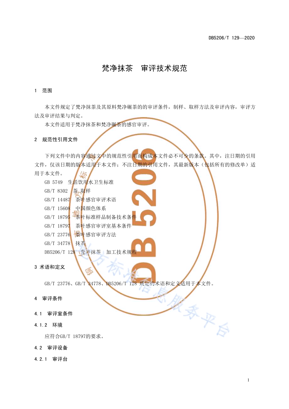 梵净抹茶审评技术规范DB5206／T 129-2020.pdf_第4页