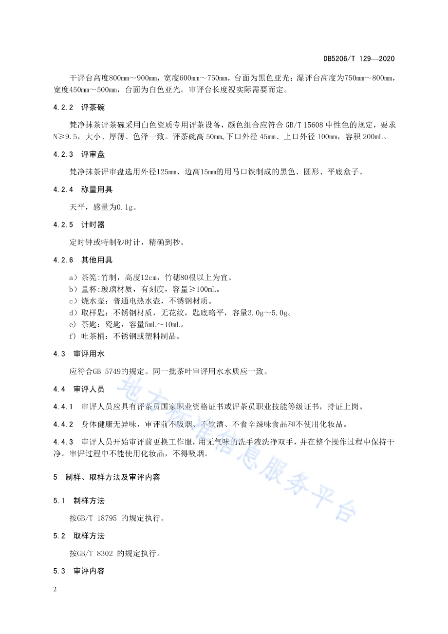 梵净抹茶审评技术规范DB5206／T 129-2020.pdf_第5页