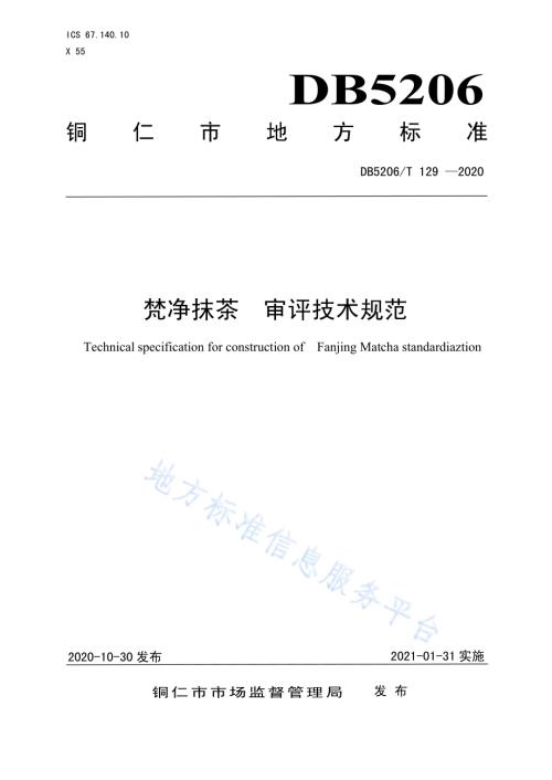 梵净抹茶审评技术规范DB5206／T 129-2020.pdf