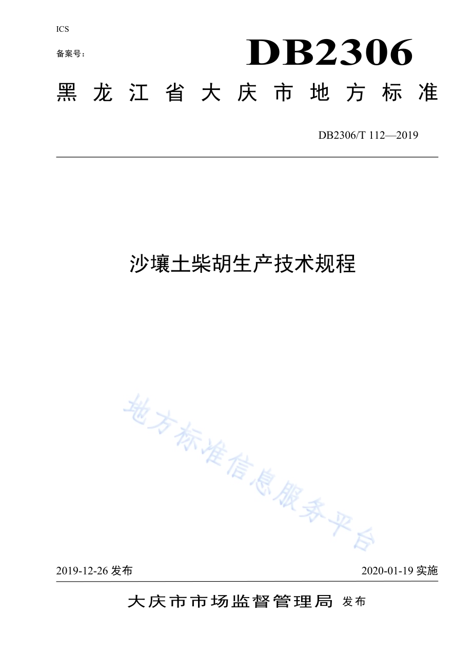 《沙壤土柴胡生产技术规程》DB2306／T112-2019.pdf_第1页