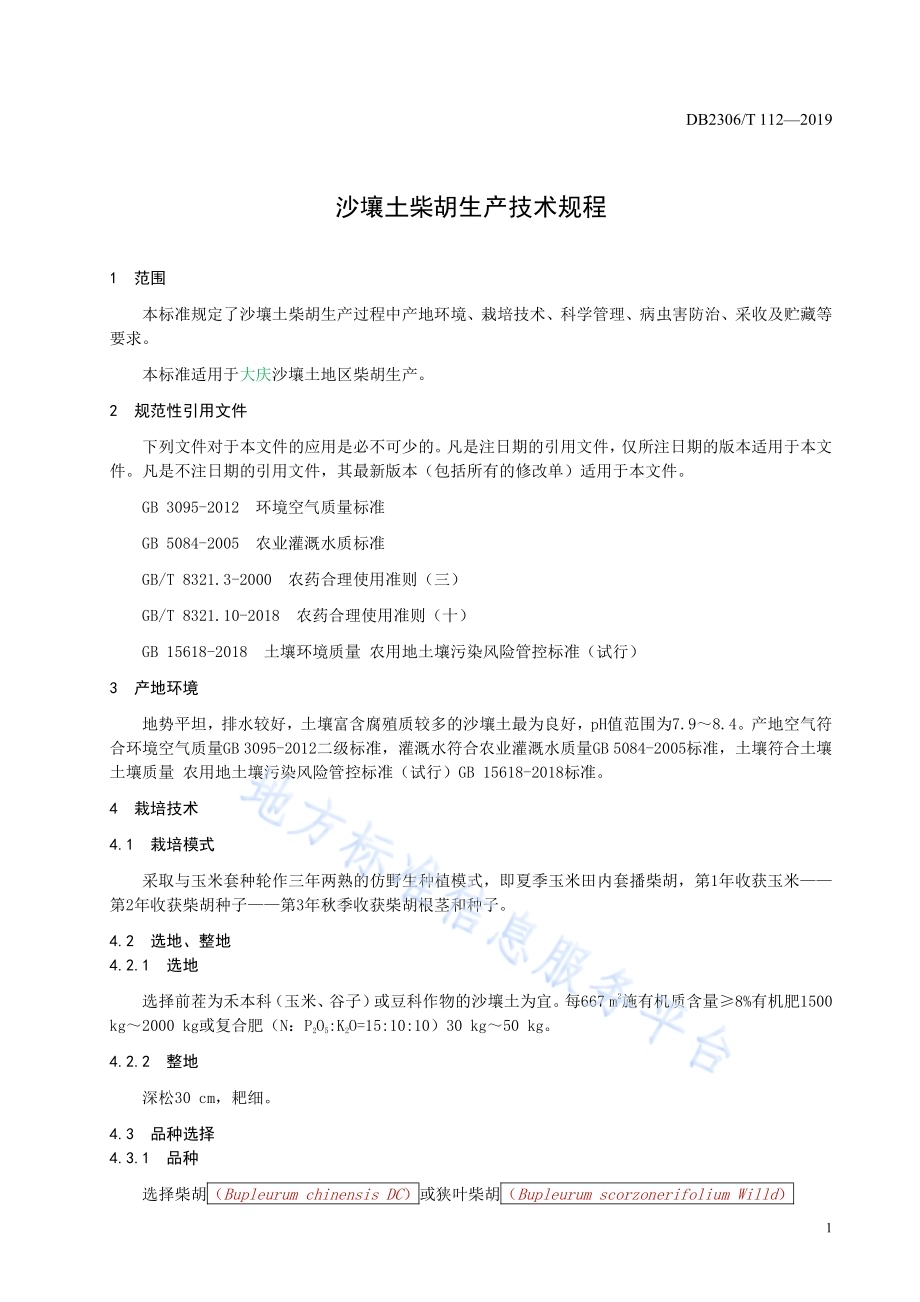 《沙壤土柴胡生产技术规程》DB2306／T112-2019.pdf_第4页