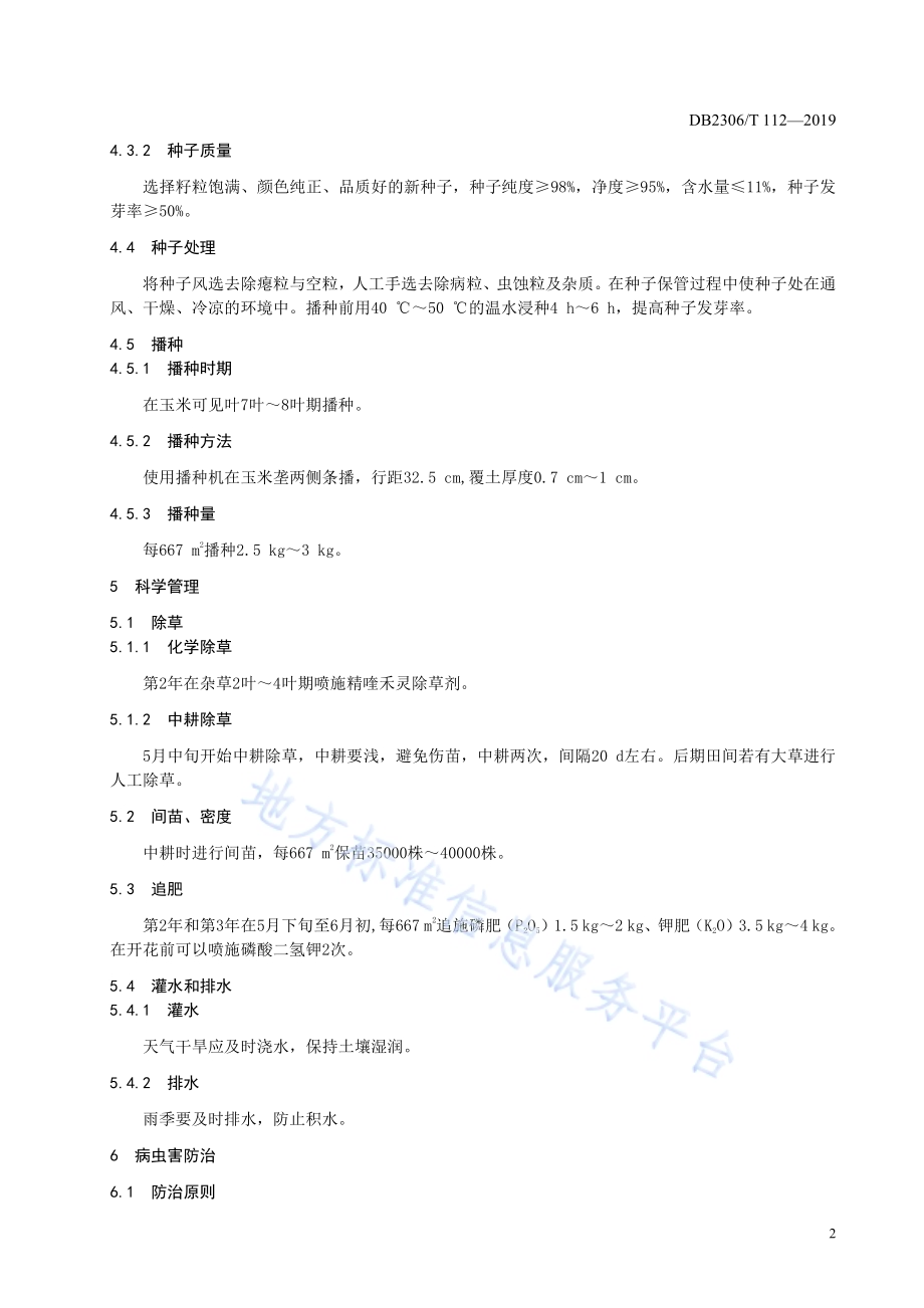 《沙壤土柴胡生产技术规程》DB2306／T112-2019.pdf_第5页