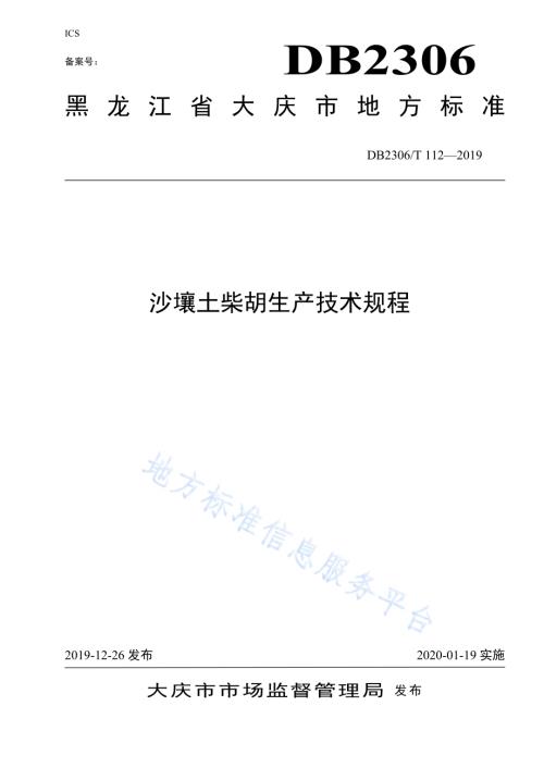 《沙壤土柴胡生产技术规程》DB2306／T112-2019.pdf