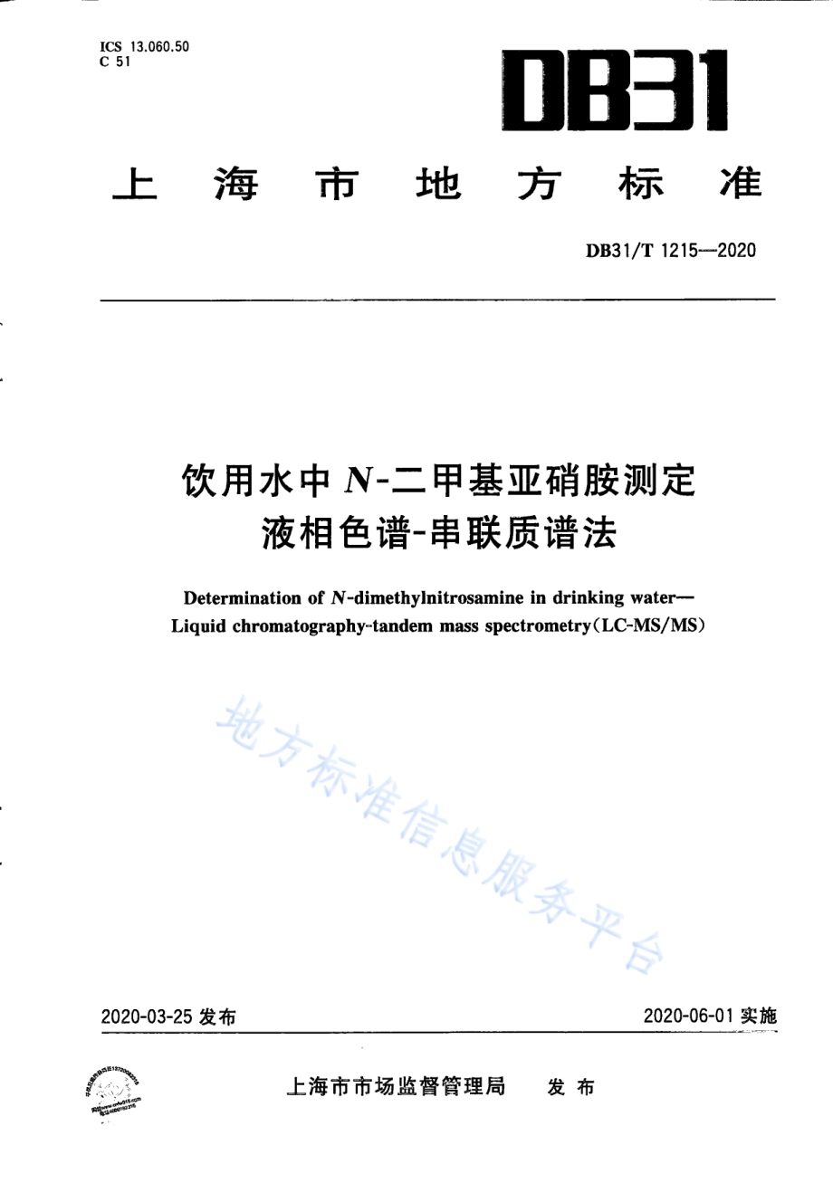 饮用水中N-二甲基亚硝胺测定 液相色谱-串联质谱法DB31／T 1215-2020.pdf_第1页