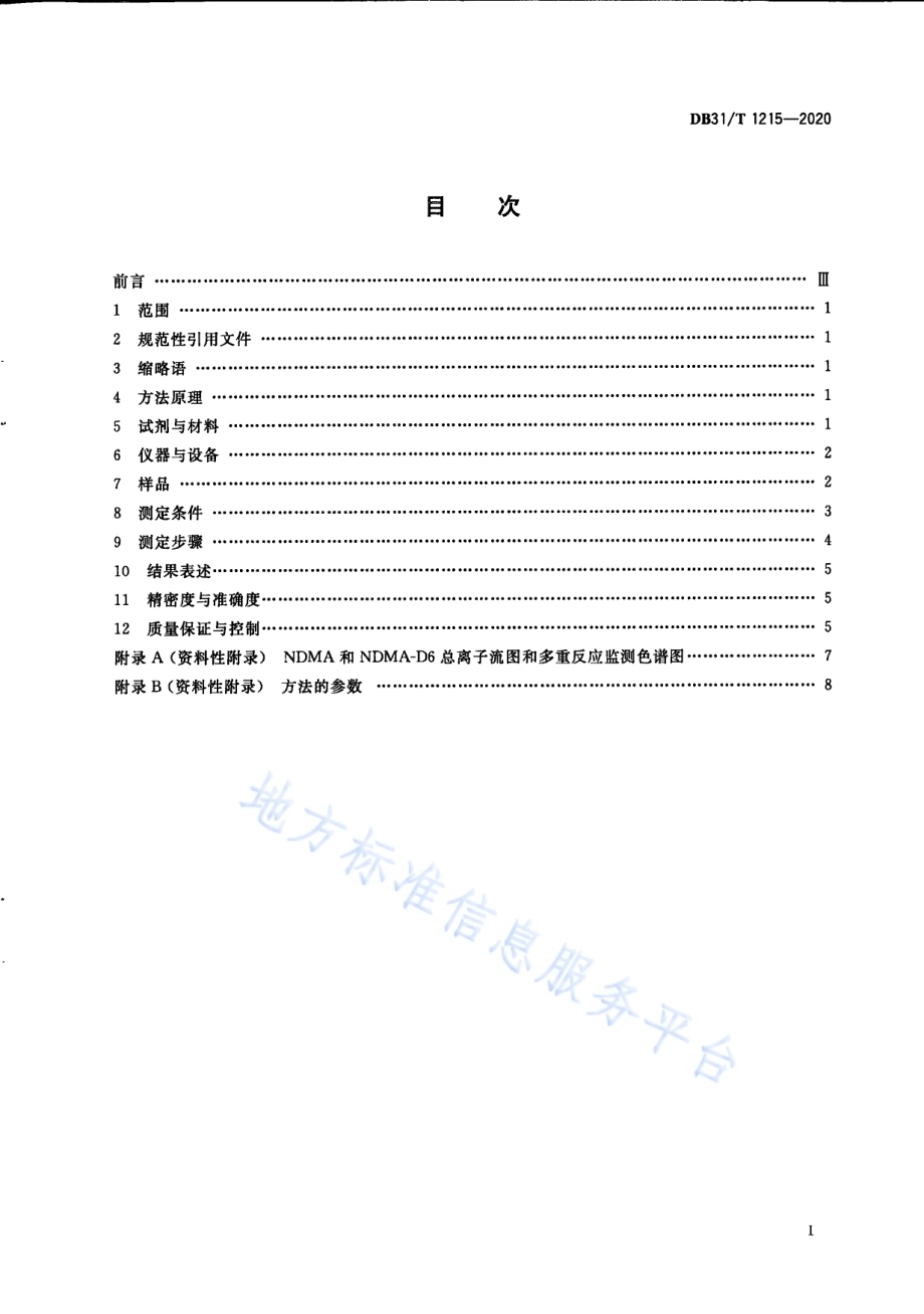 饮用水中N-二甲基亚硝胺测定 液相色谱-串联质谱法DB31／T 1215-2020.pdf_第3页