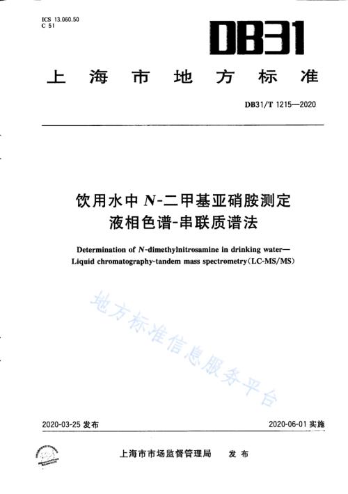 饮用水中N-二甲基亚硝胺测定 液相色谱-串联质谱法DB31／T 1215-2020.pdf