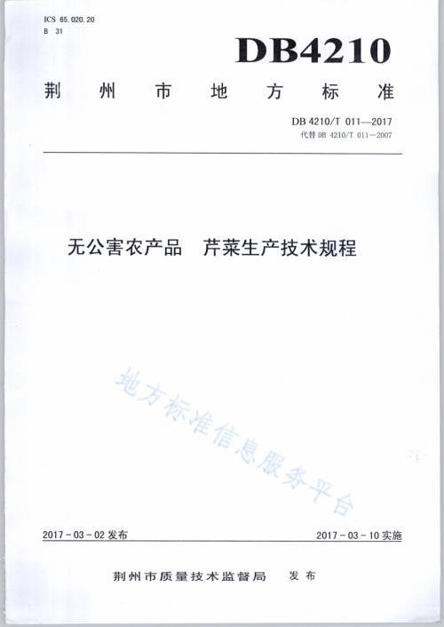 无公害农产品 芹菜生产技术规程DB4210／T 11-2017.pdf
