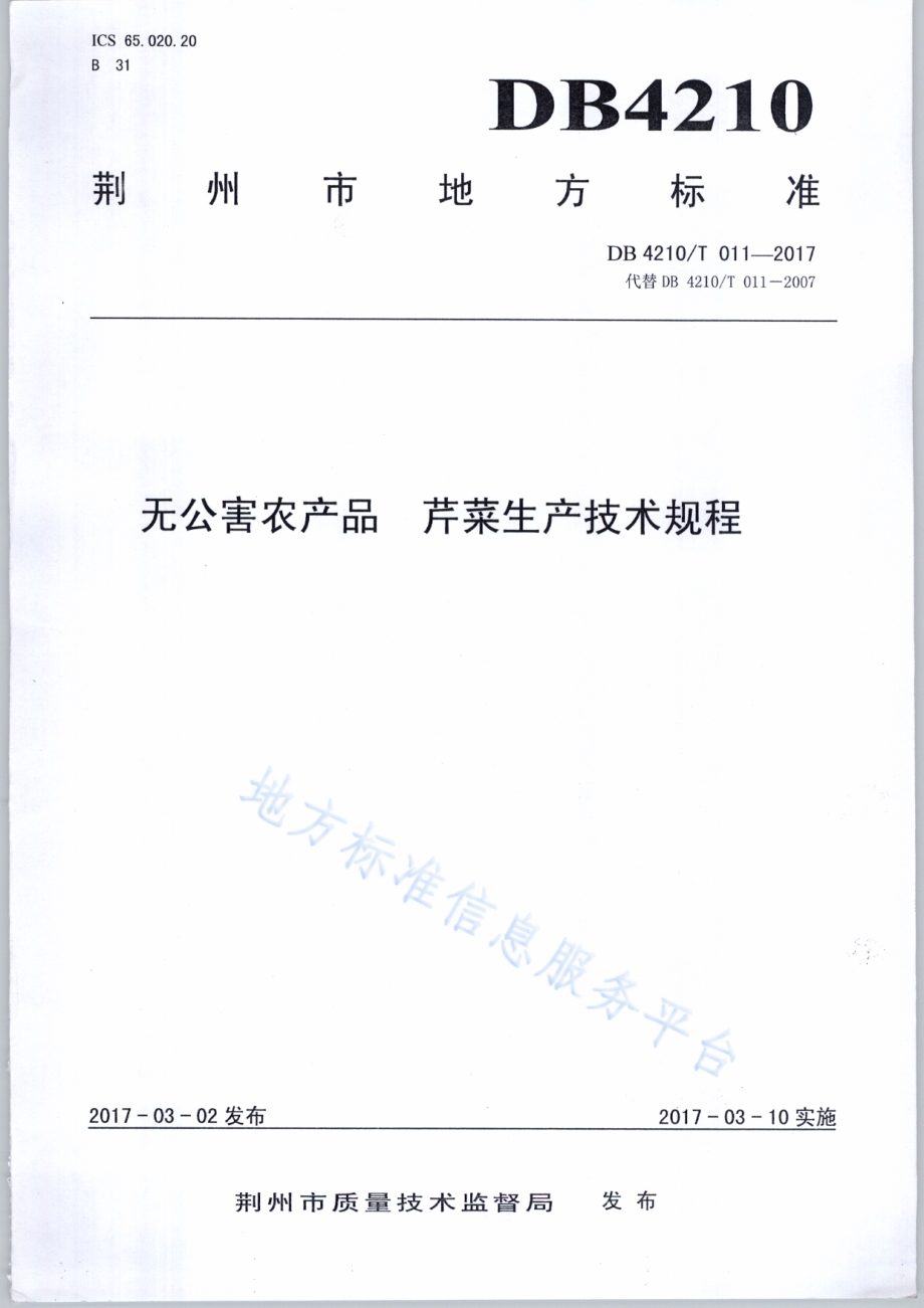 无公害农产品 芹菜生产技术规程DB4210／T 11-2017.pdf_第1页
