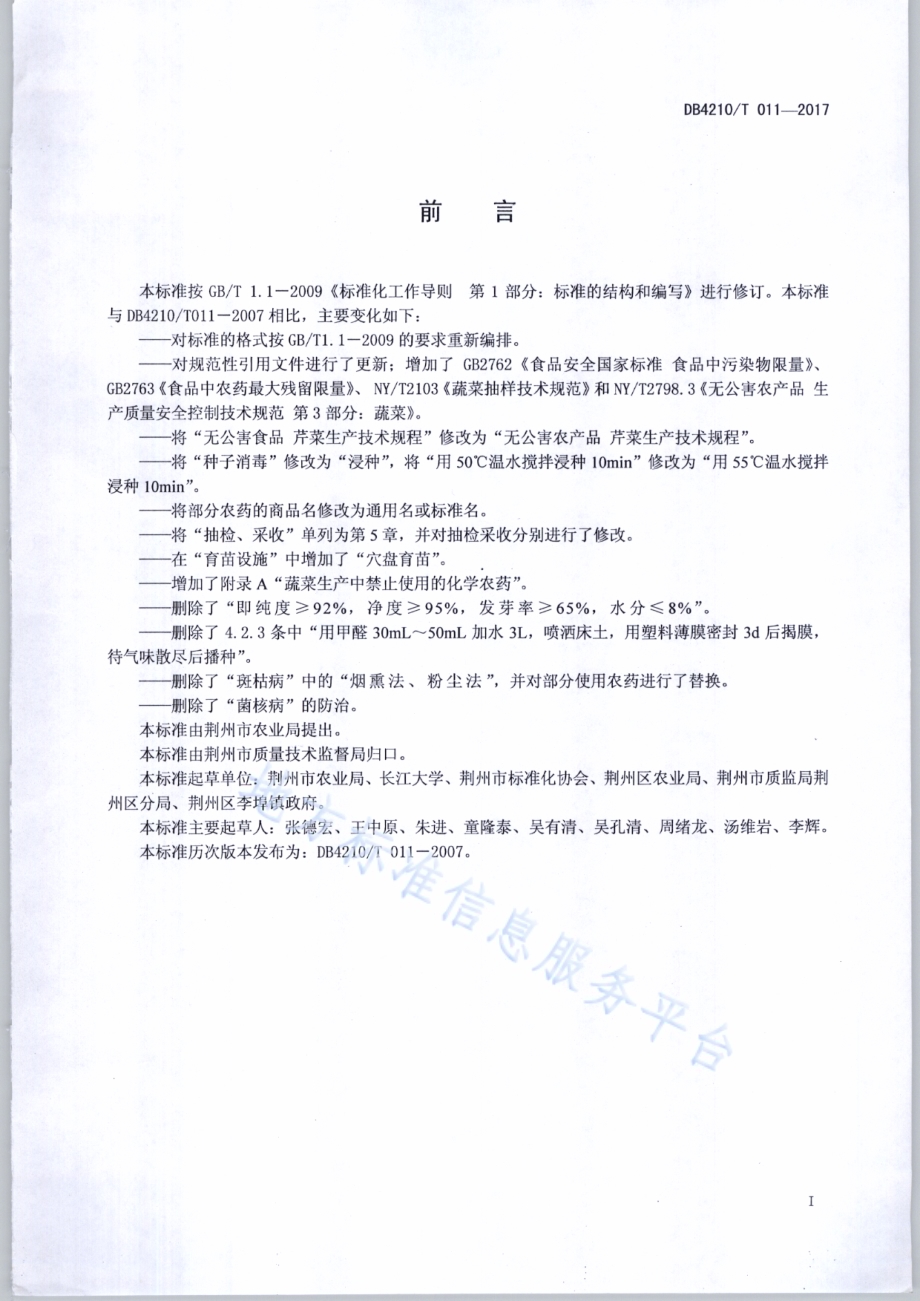无公害农产品 芹菜生产技术规程DB4210／T 11-2017.pdf_第2页