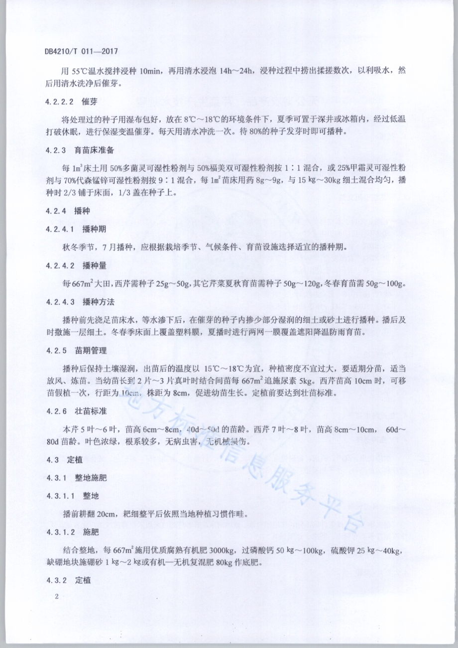 无公害农产品 芹菜生产技术规程DB4210／T 11-2017.pdf_第4页