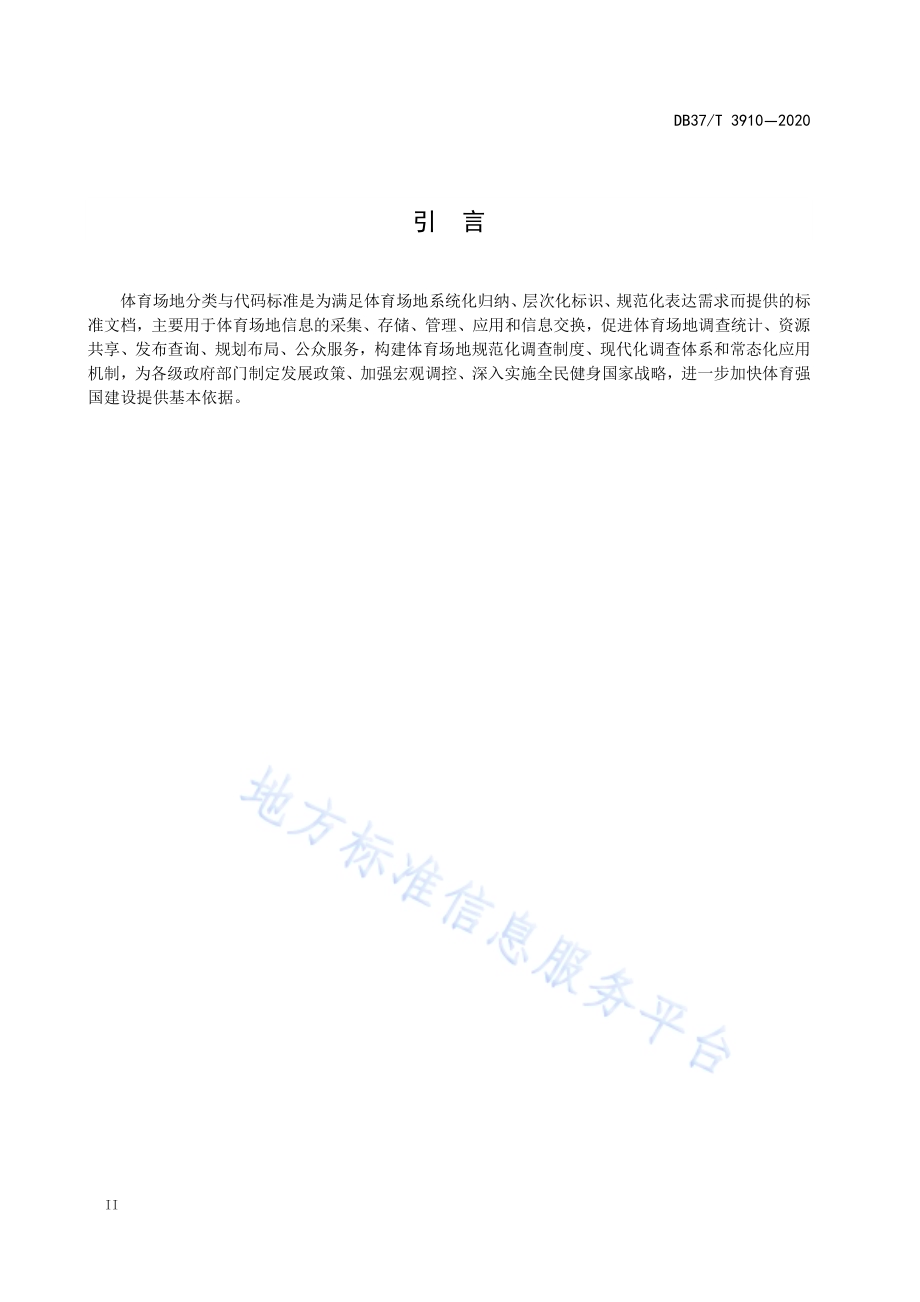 体育场地分类与代码DB37／T 3910—2020.pdf_第4页