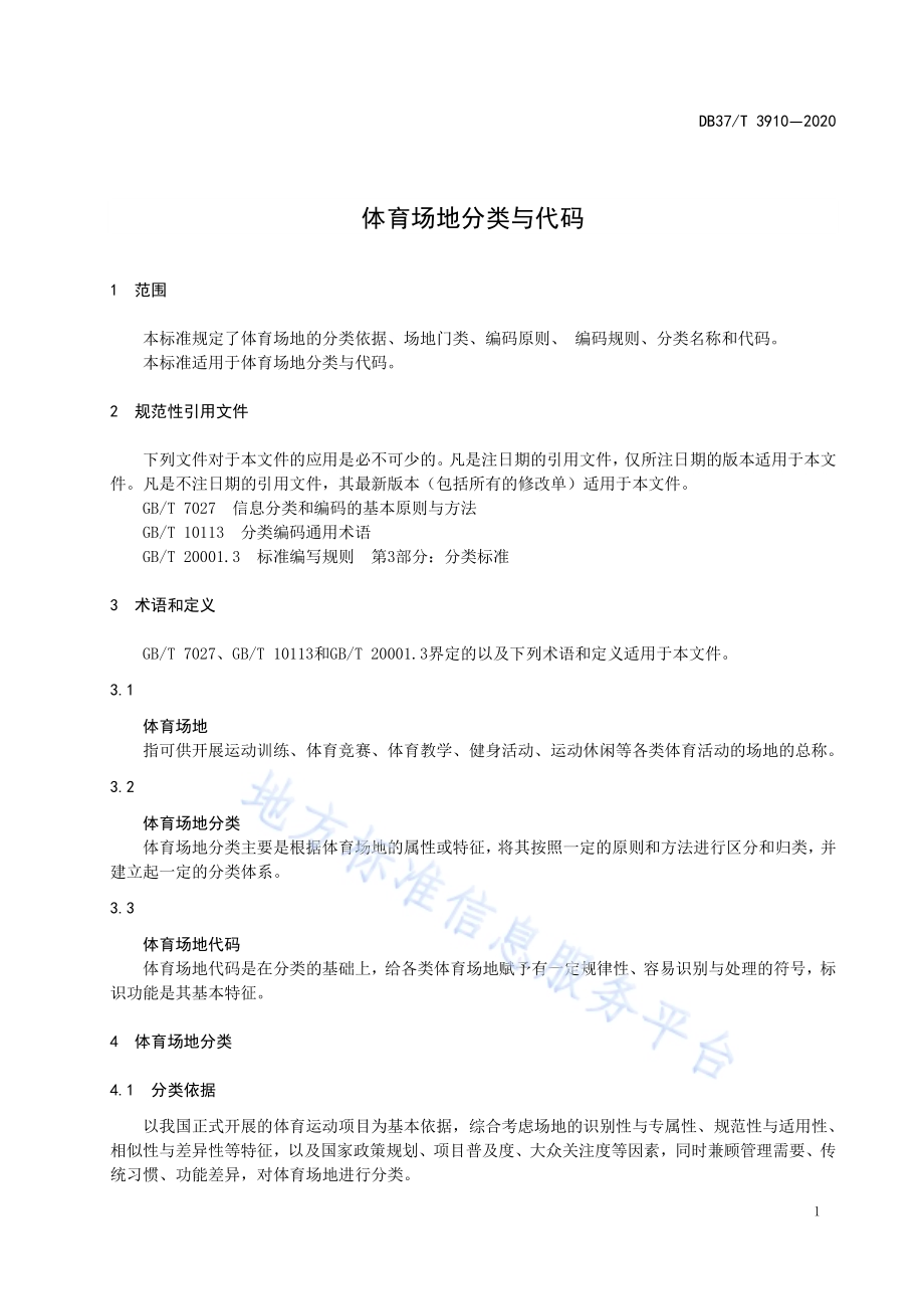 体育场地分类与代码DB37／T 3910—2020.pdf_第5页