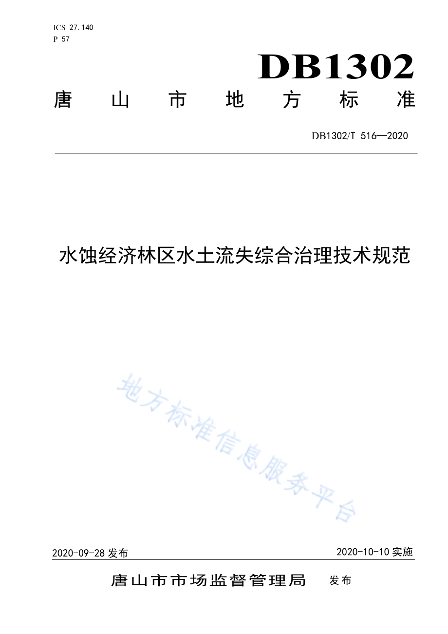 水蚀经济林区水土流失综合治理技术规范DB1302／T 516-2020.pdf_第1页