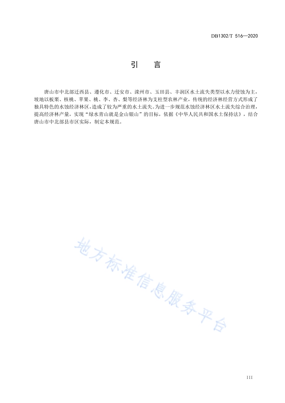 水蚀经济林区水土流失综合治理技术规范DB1302／T 516-2020.pdf_第5页