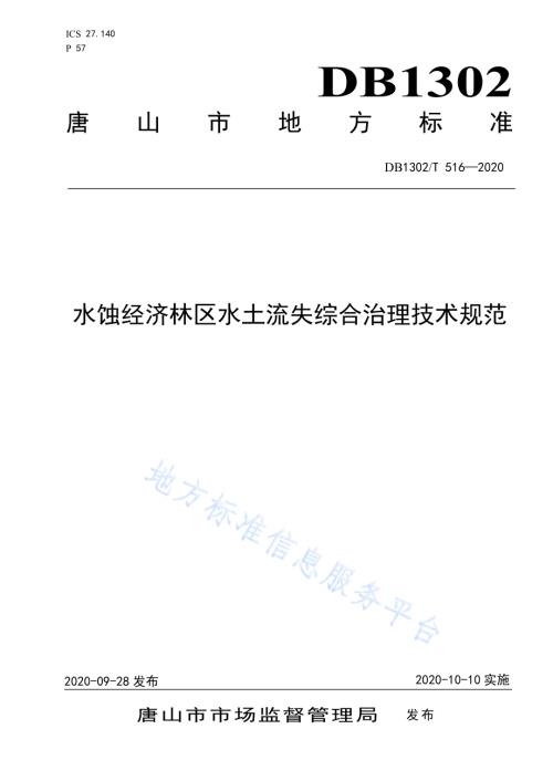 水蚀经济林区水土流失综合治理技术规范DB1302／T 516-2020.pdf