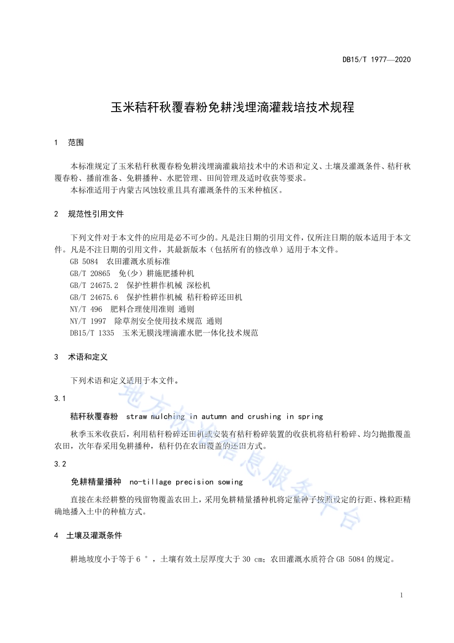 玉米秸秆秋覆春粉免耕浅埋滴灌栽培技术规程DB15／T 1977—2020.pdf_第5页