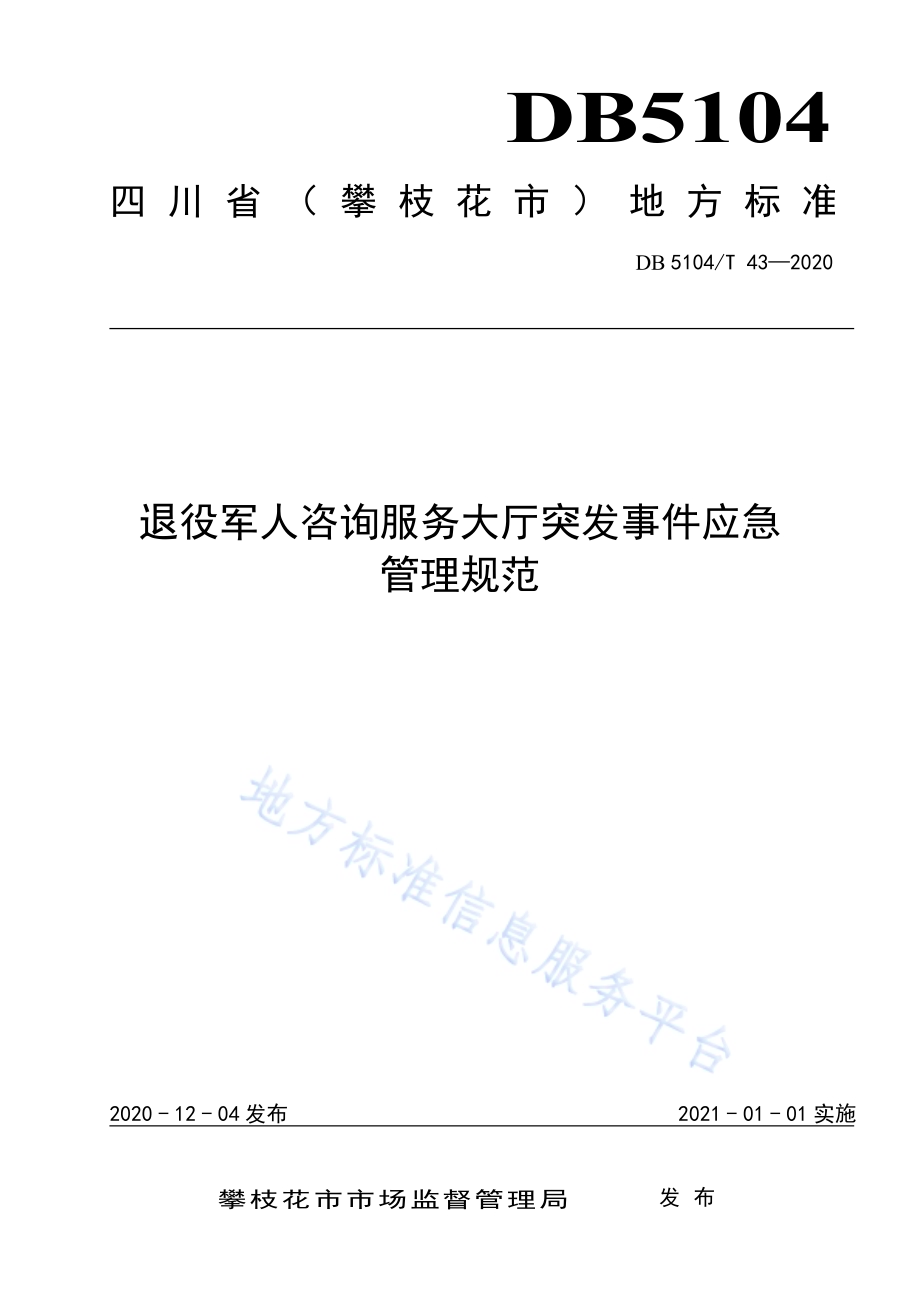 退役军人咨询服务大厅突发事件应急管理规范DB5104／T 43—2020.pdf_第1页