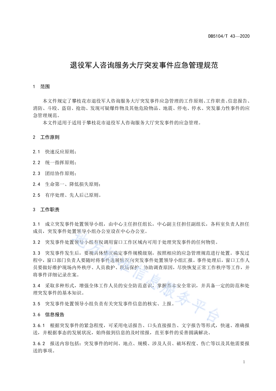 退役军人咨询服务大厅突发事件应急管理规范DB5104／T 43—2020.pdf_第5页