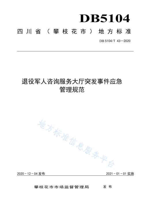 退役军人咨询服务大厅突发事件应急管理规范DB5104／T 43—2020.pdf