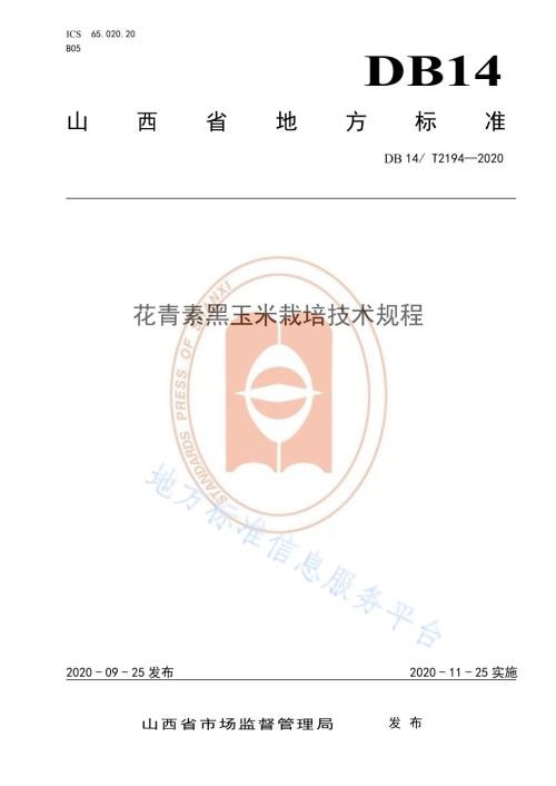 《花青素黑玉米栽培技术规程》DB14／T2194-2020.pdf