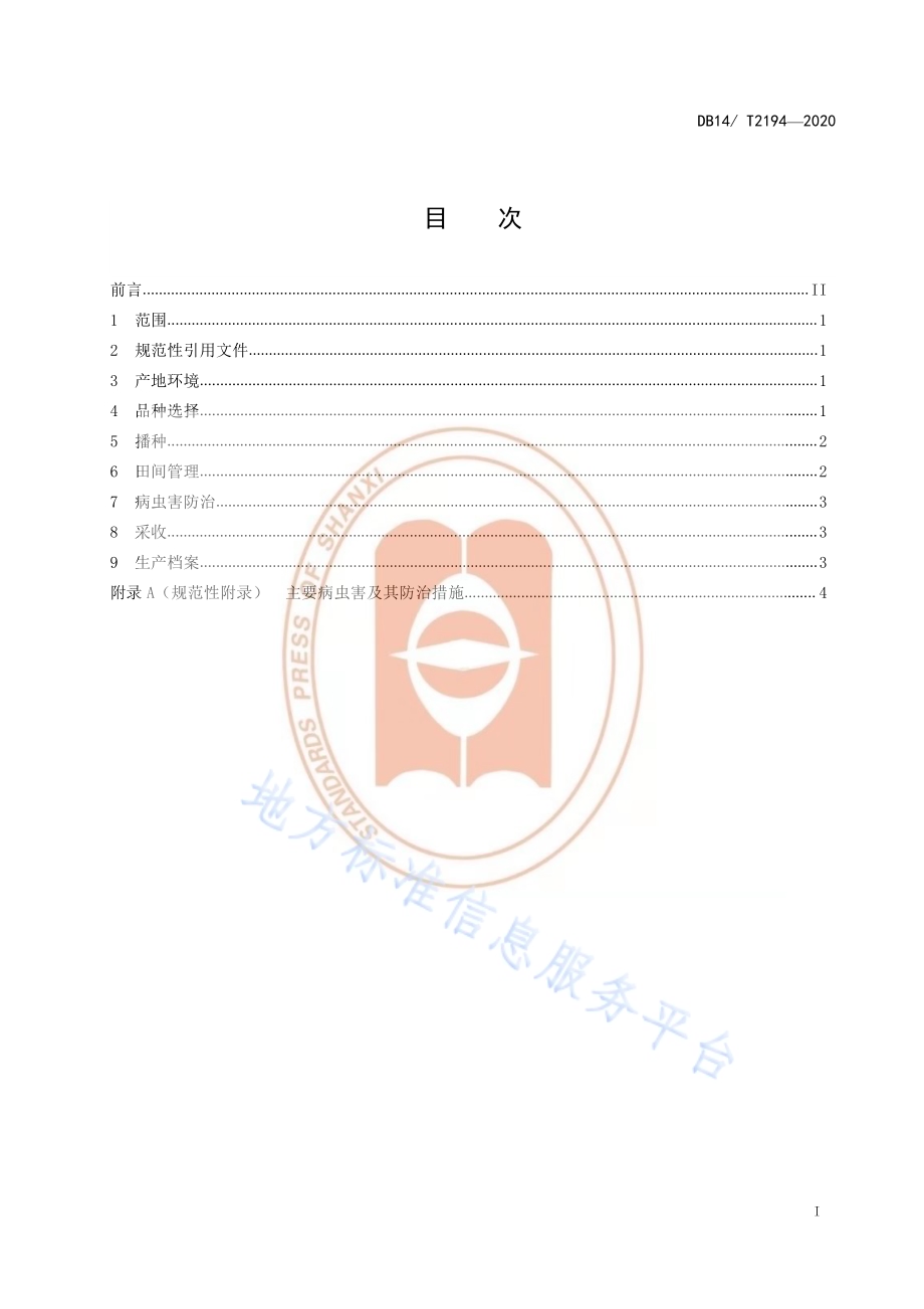《花青素黑玉米栽培技术规程》DB14／T2194-2020.pdf_第3页