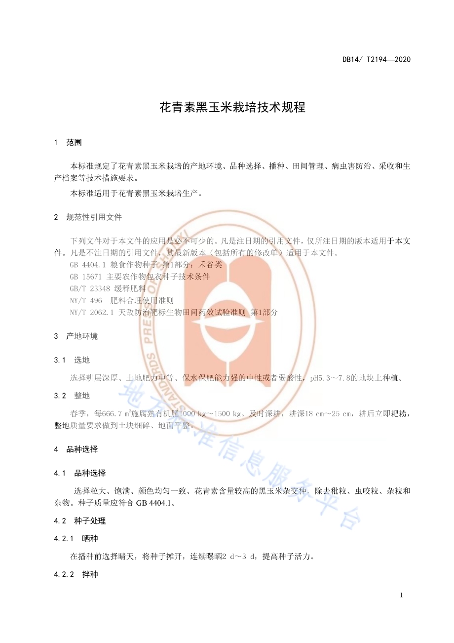 《花青素黑玉米栽培技术规程》DB14／T2194-2020.pdf_第5页