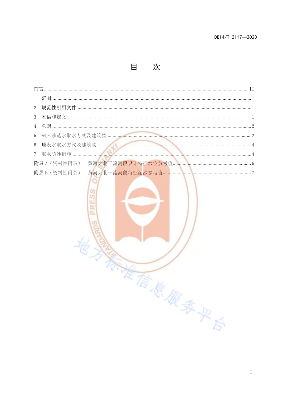 《西山提水工程取水方式及建筑物设计导则》DB14／T 2117-2020.pdf_第3页