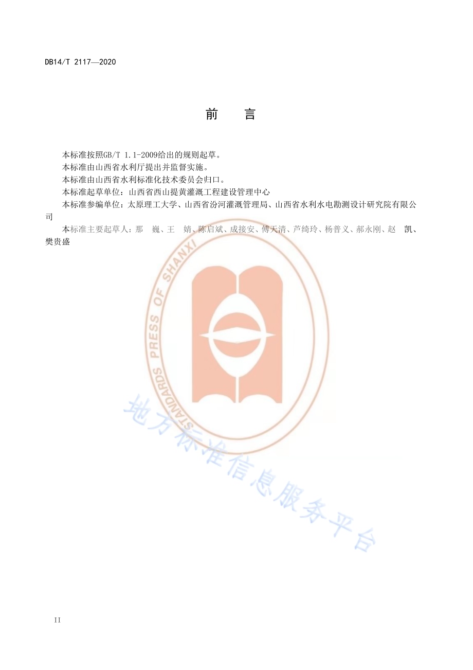 《西山提水工程取水方式及建筑物设计导则》DB14／T 2117-2020.pdf_第4页