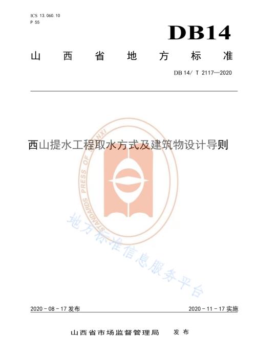 《西山提水工程取水方式及建筑物设计导则》DB14／T 2117-2020.pdf