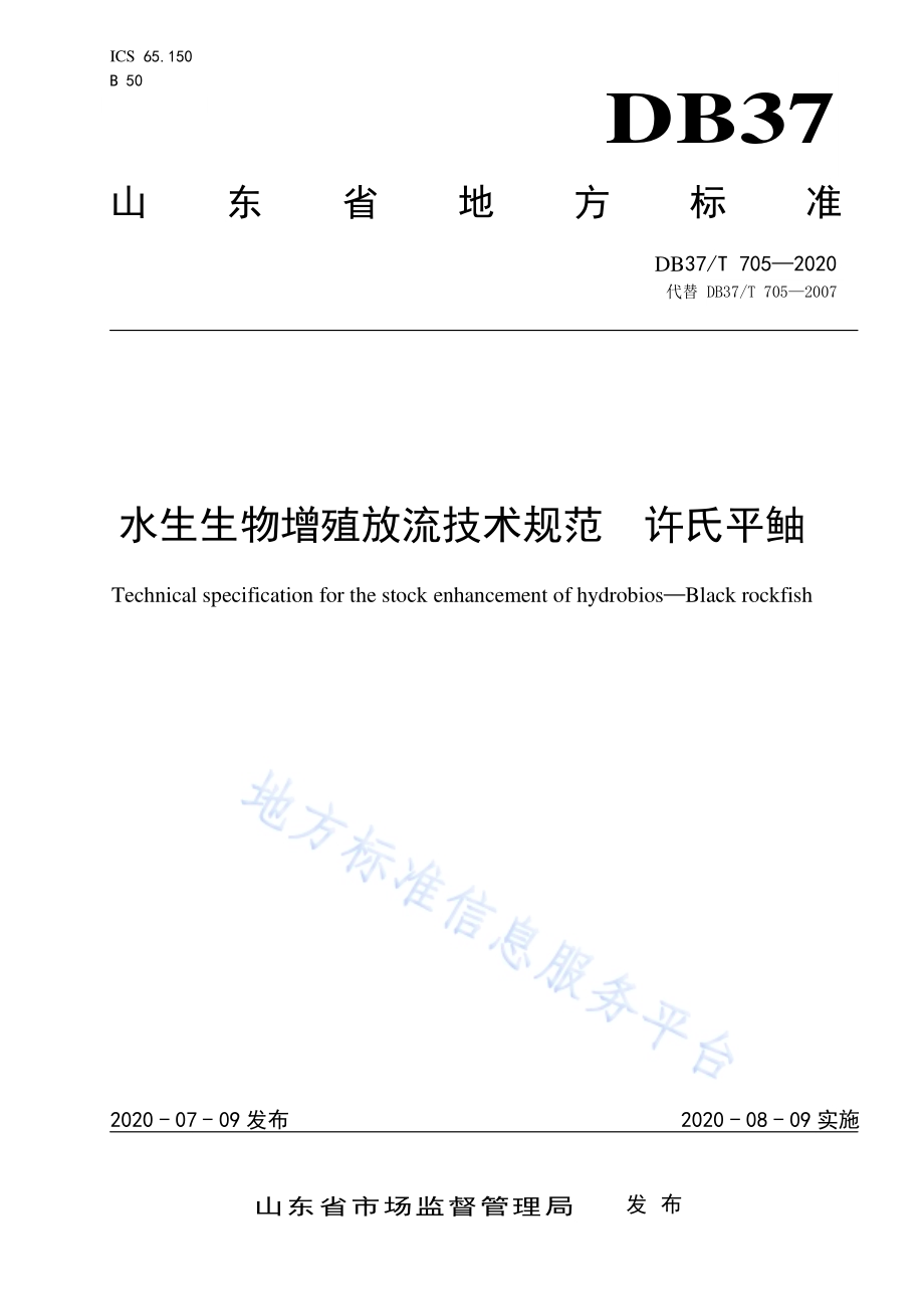 水生生物增殖放流技术规范　许氏平鲉DB37／T 705—2020.pdf_第1页