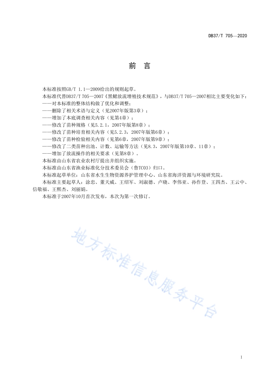 水生生物增殖放流技术规范　许氏平鲉DB37／T 705—2020.pdf_第3页