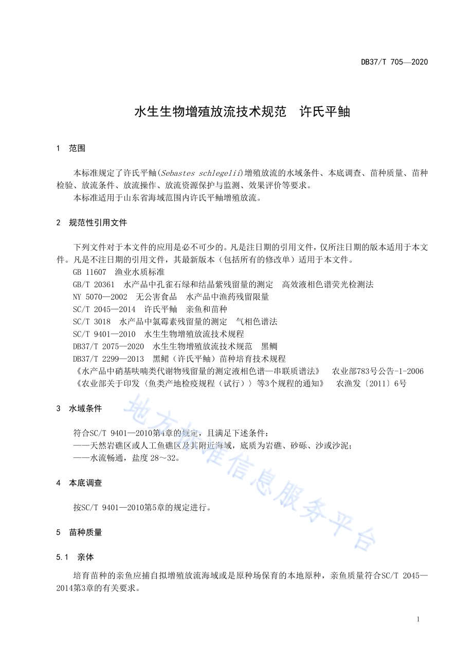 水生生物增殖放流技术规范　许氏平鲉DB37／T 705—2020.pdf_第5页
