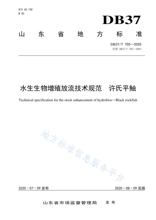 水生生物增殖放流技术规范　许氏平鲉DB37／T 705—2020.pdf