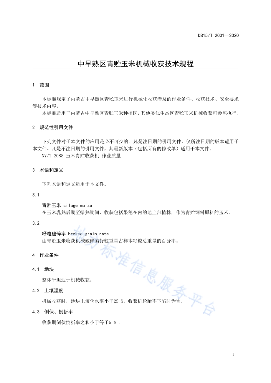 中早熟区青贮玉米机械收获技术规程DB15／T 2001—2020.pdf_第5页